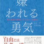 遂にドラマ化!アドラーの「嫌われる勇気」単行本の要点まとめ(文庫化はまだか?)