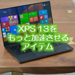 Dell XPS 13の使い勝手を3倍加速させる7つの神器たち