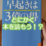 石田健著「早起きは3億の得」から学ぶ人生逆転7つのコツ