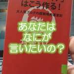 ちきりん著「自分メディアはこう作る!」それであなたはなにが言いたいの?