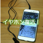本日がZenFone 3のイヤホン復活祭になった話