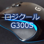 ロジクールのゲーミングマウスG300Sがとっても捗る7つの理由