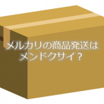 もう悩まない!ヤフオク&メルカリの初心者向け発送方法3つ