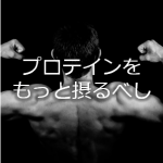 体重1kgあたり2gのプロテインは摂りすぎとかいう風潮