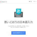 「Google 日本語入力」の英語配列キーボード使用時の直接入力への切り替え