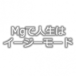 本当は教えたくない「マグネシウム」の効能とその実体験【とらない意味がわからない】