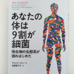 【書評】あなたの体は9割が細菌【要点まとめ】子どもができたら読んでおこう!