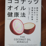 ブックレビューと要点まとめ「ココナッツオイル健康法」過信は禁物、だけど?